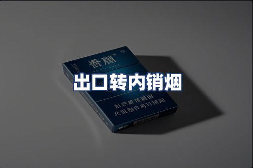 出口转内销烟